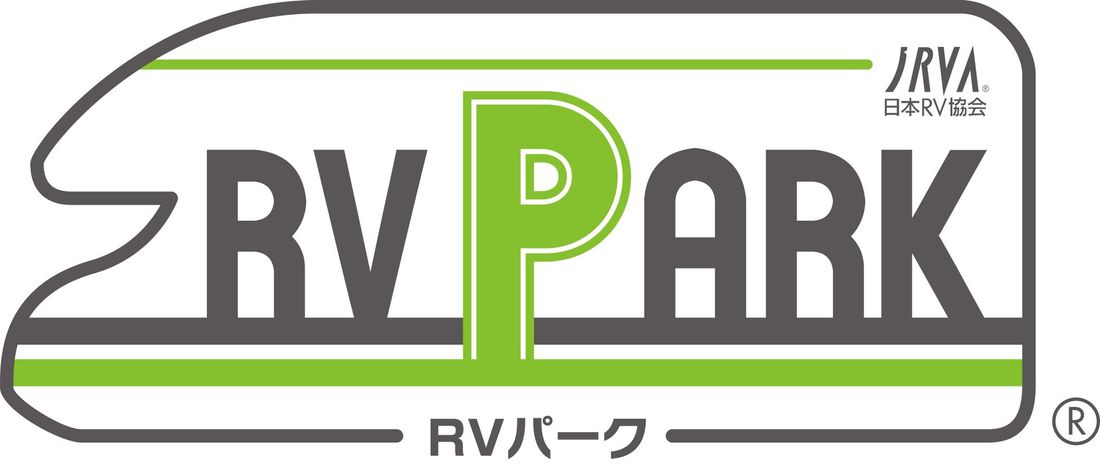 第2回「RVパークアワード」開催決定!