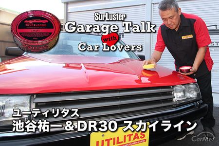 【ユーティリタス・池谷祐一】スカイラインとランクルとワックスと