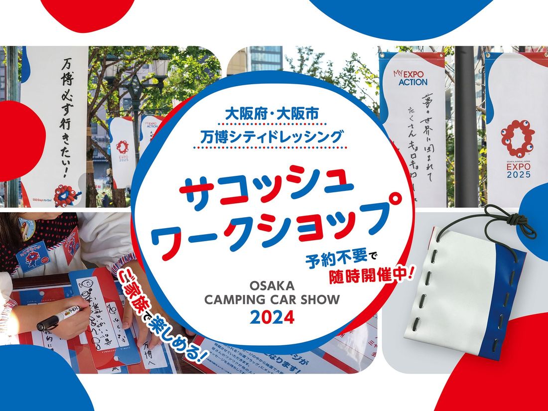 【開催直前！】大阪キャンピングカーショー2024開催！2024年3月9日(土)・10日(日)＠インテックス大阪