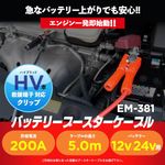 車用バッテリーブースターケーブル 12/24V 200A 5.0m EM-381