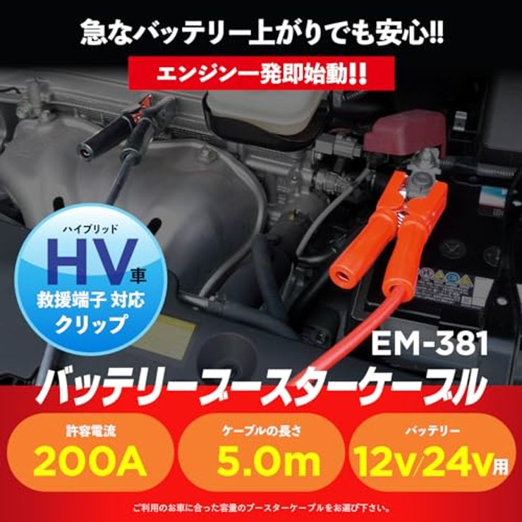 車用バッテリーブースターケーブル 12/24V 200A 5.0m EM-381