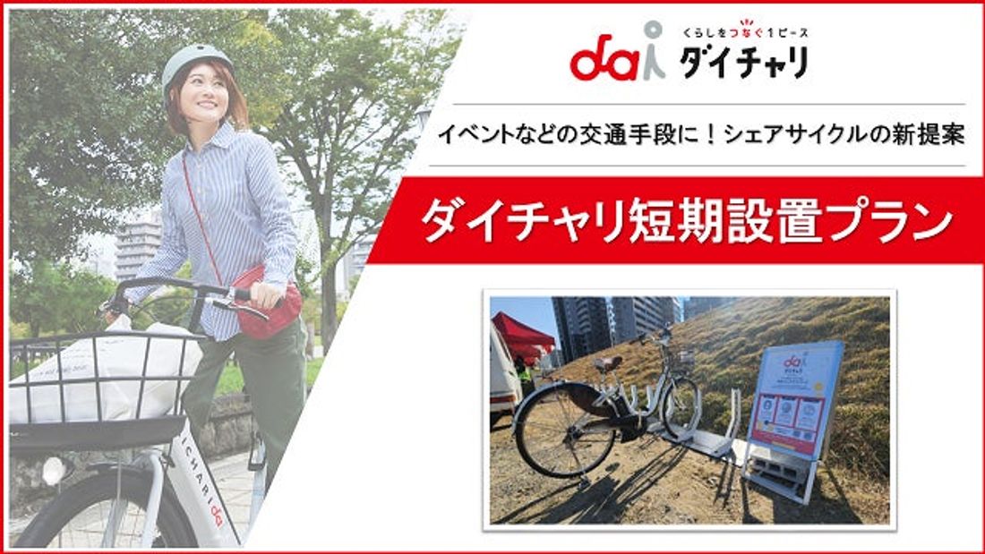 シェアサイクルをイベント時などの交通手段に!「ダイチャリ短期設置プラン」を9月25日より開始