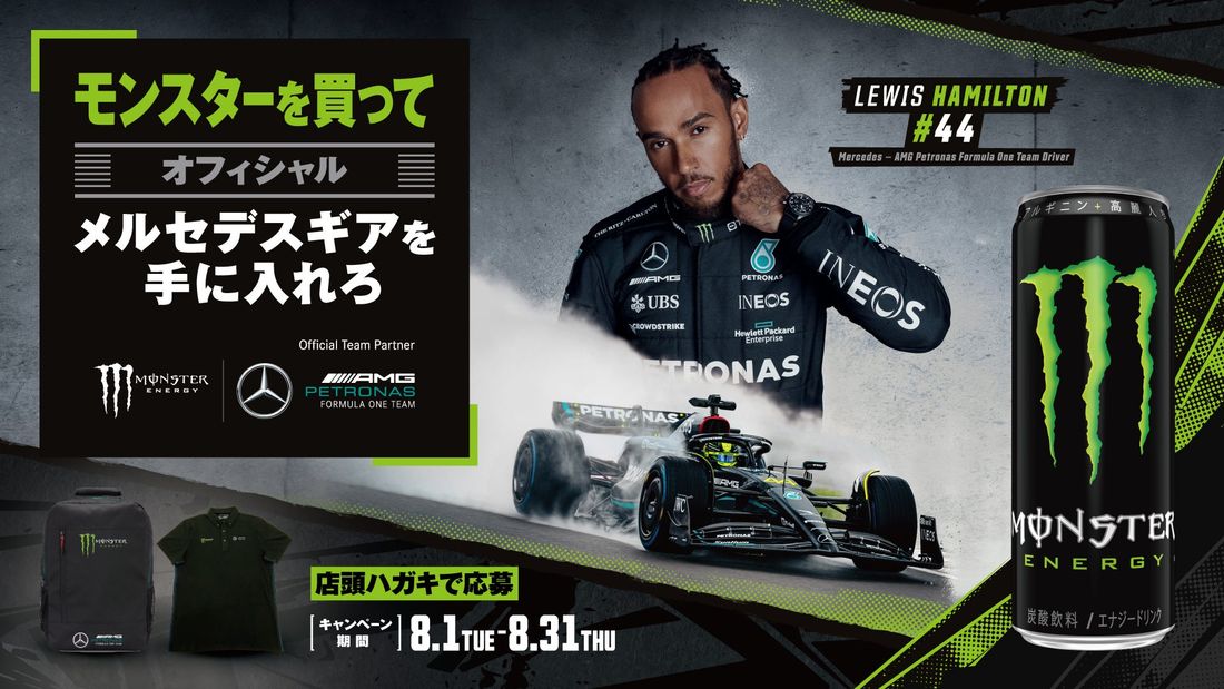 F1日本グランプリが遂に来月開催!メルセデス-AMG・ペトロナス・フォーミュラ1チーム限定コラボギアが当たる「モンスタ…