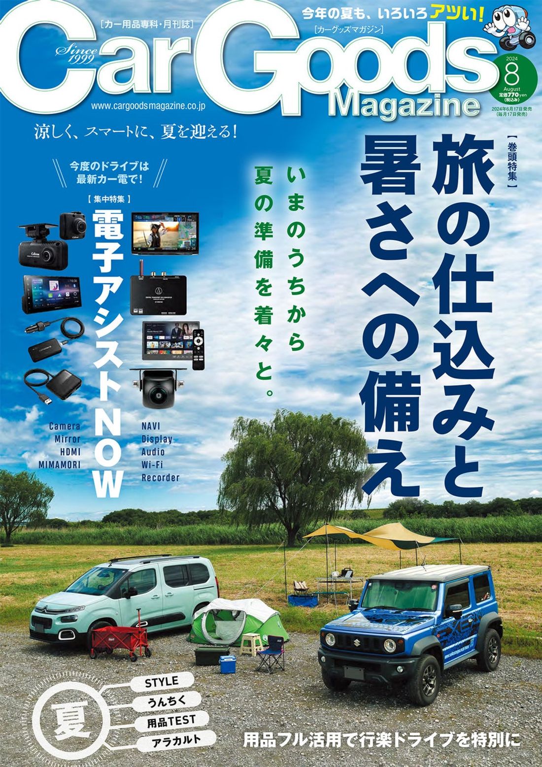 カーグッズマガジン2024年8月号の特集は『旅の仕込みと暑さへの備え』。6月17日発売！