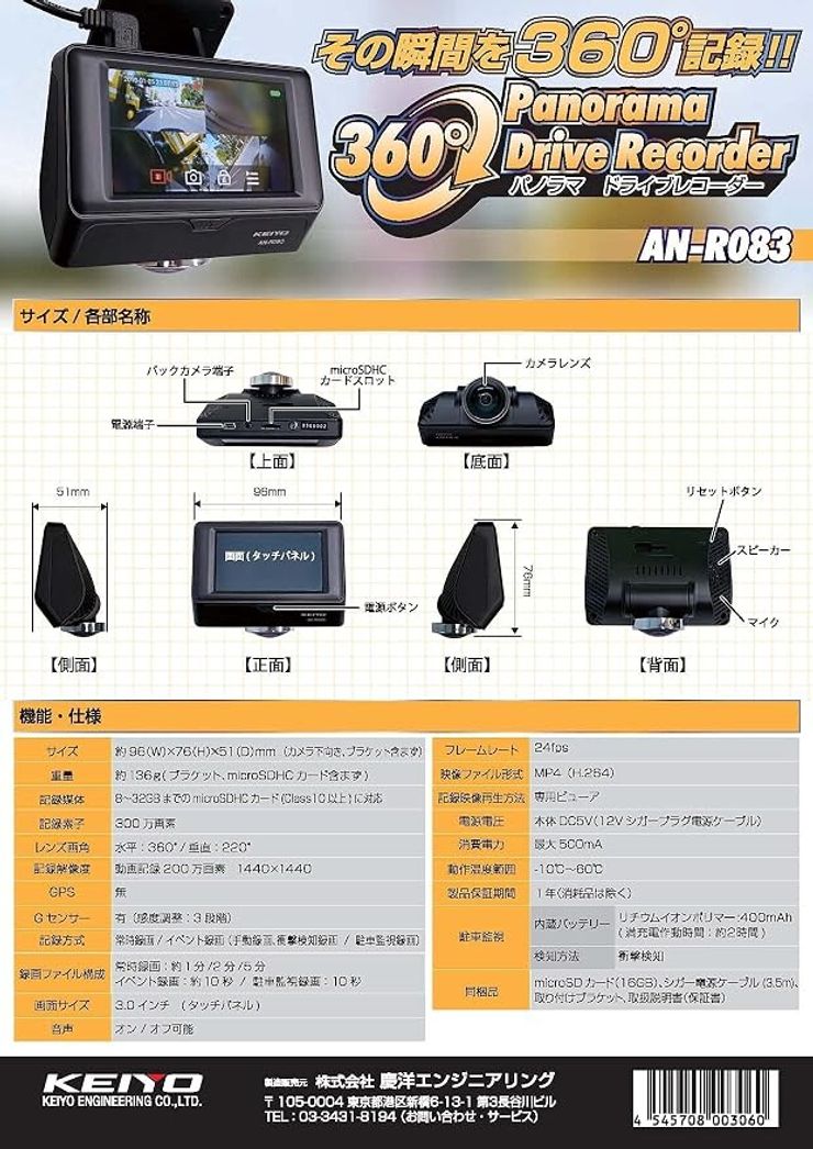 KEIYO パノラマドライブレコーダー AN-R083 360°カメラ　５