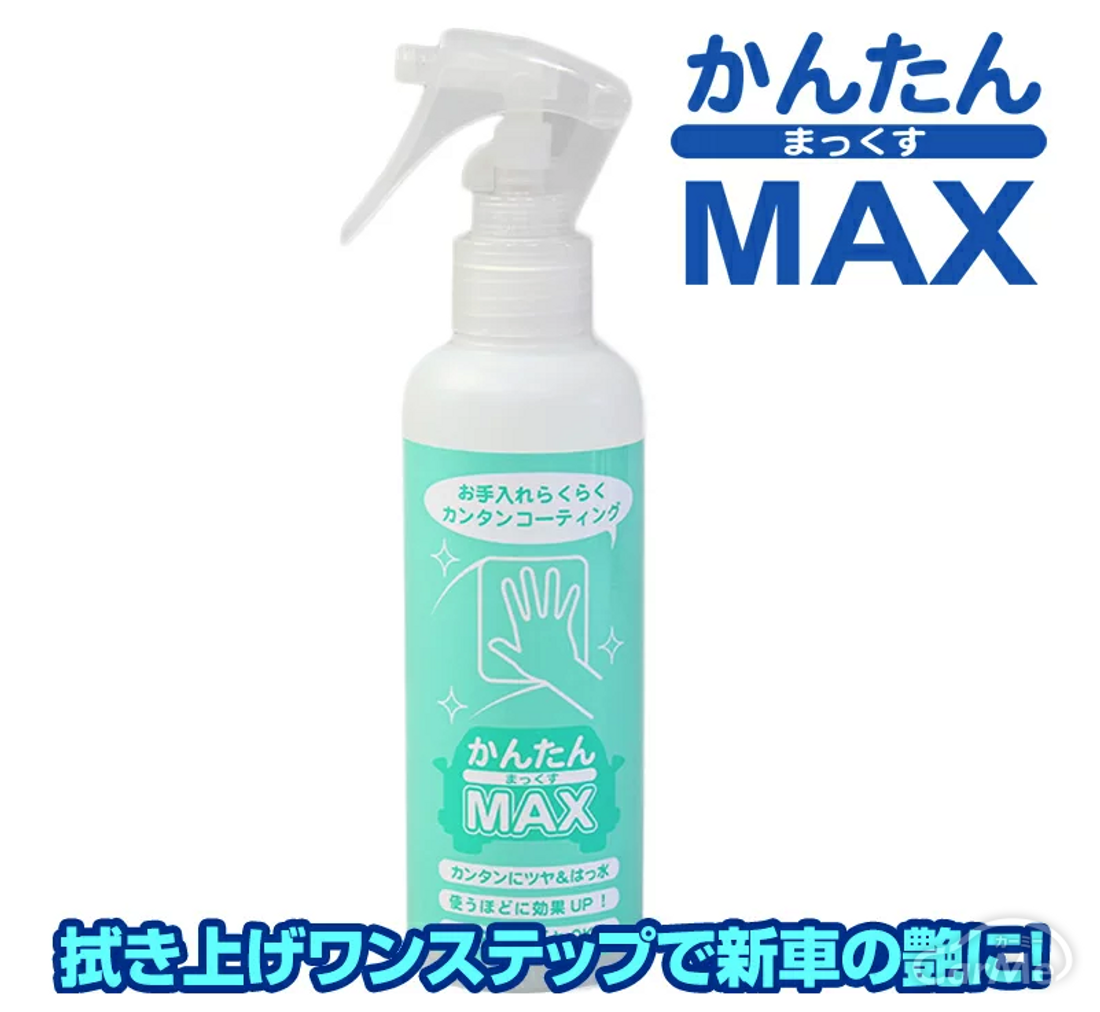 かんたんMAX