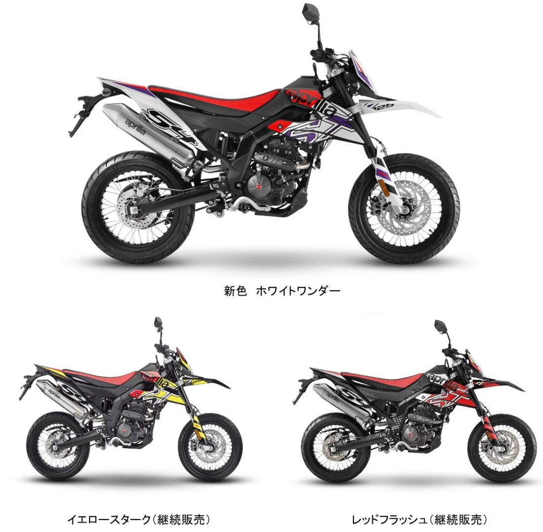 アプリリア RX 125 / SX 125 | スポーツマインドあふれる新たなグラフィックを導入して発売