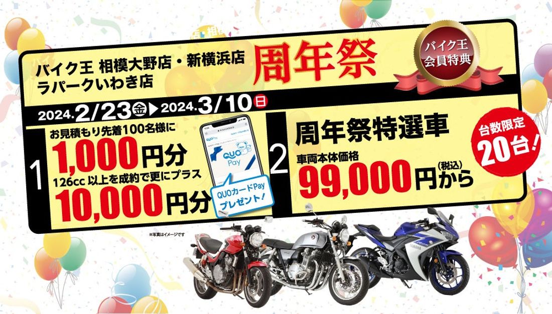 バイク王 相模大野店、新横浜店、ラパークいわき店の3店舗合同周年祭開催！