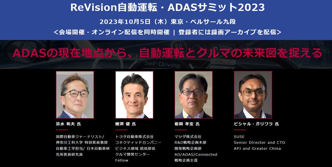 トヨタ、ソニー・ホンダモビリティ他から登壇 ― 自動運転・ADAS、コネクテッドカー・UXをテーマに 10月5日・6日…