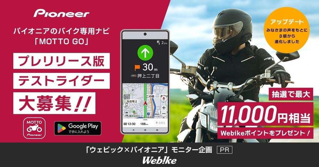 バイク用音声ナビ「MOTTO GO」プレリリース版をAndroidデバイス向けに公開