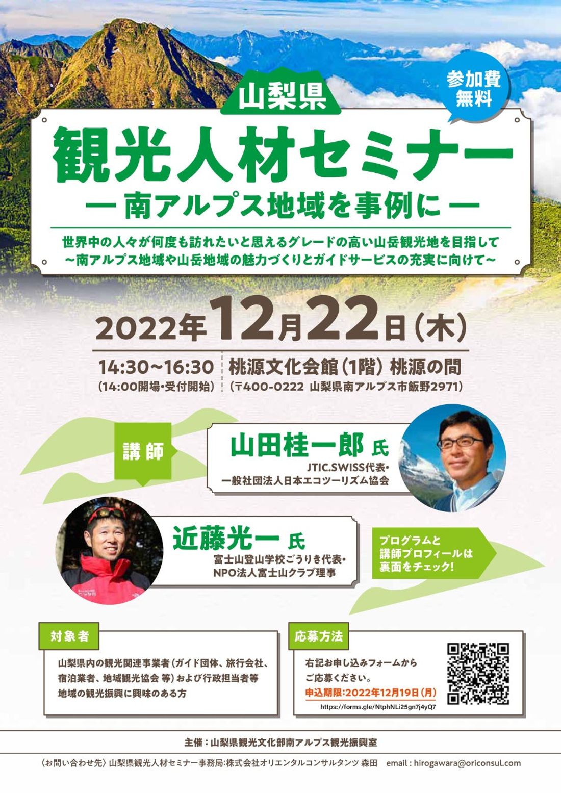 南アルプス地域や山岳地域の魅力づくりとガイドサービスの充実へ「山梨県観光人材セミナー ~南アルプス地域を事例に~」