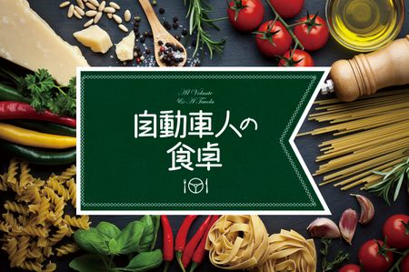 アヘッド 自動車人の食卓