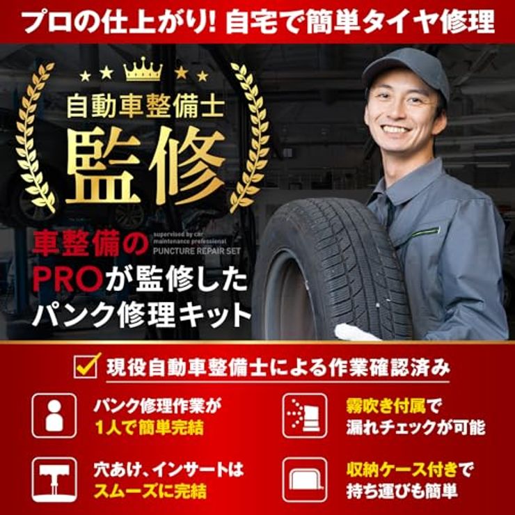 パンク修理キット 自動車整備士 監修