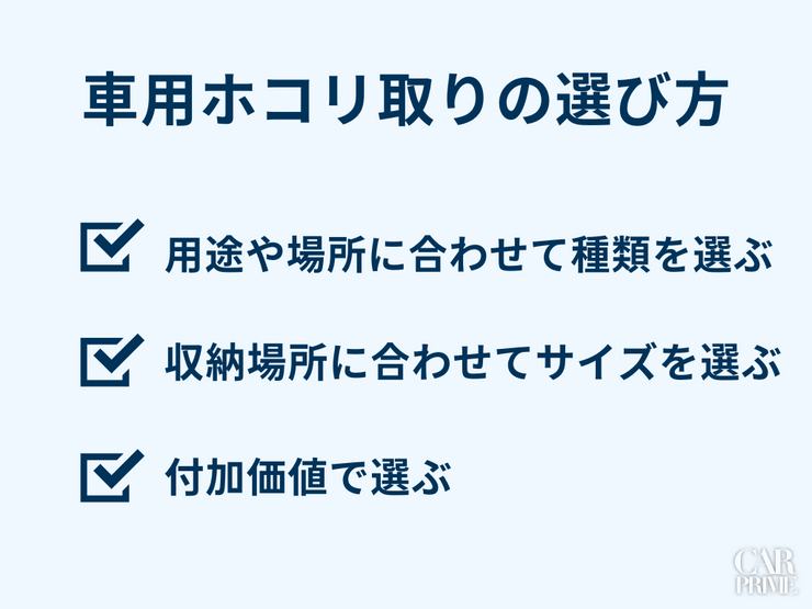 車用ホコリ取り
