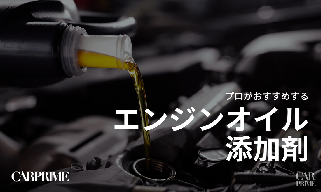 エンジンオイル添加剤