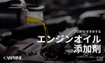 エンジンオイル添加剤