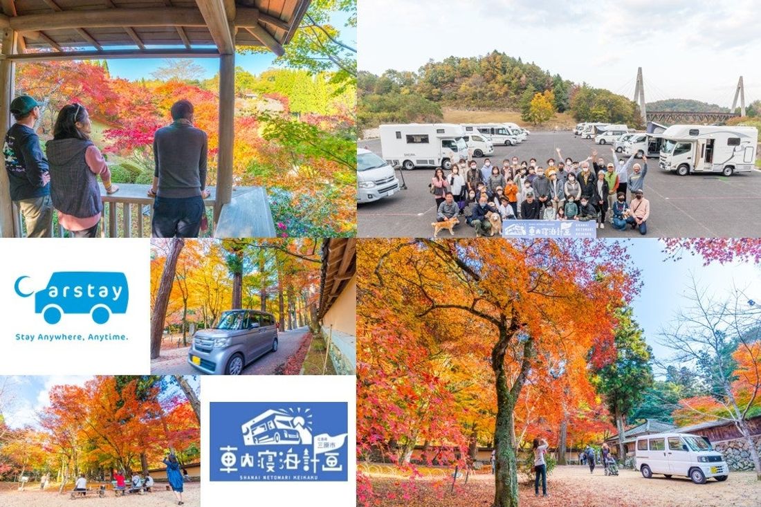 CarstayとKOTOYAなど主催の広島県での紅葉イベントに キャンピングカー約75台・約145人が参加