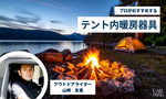 テント　暖房