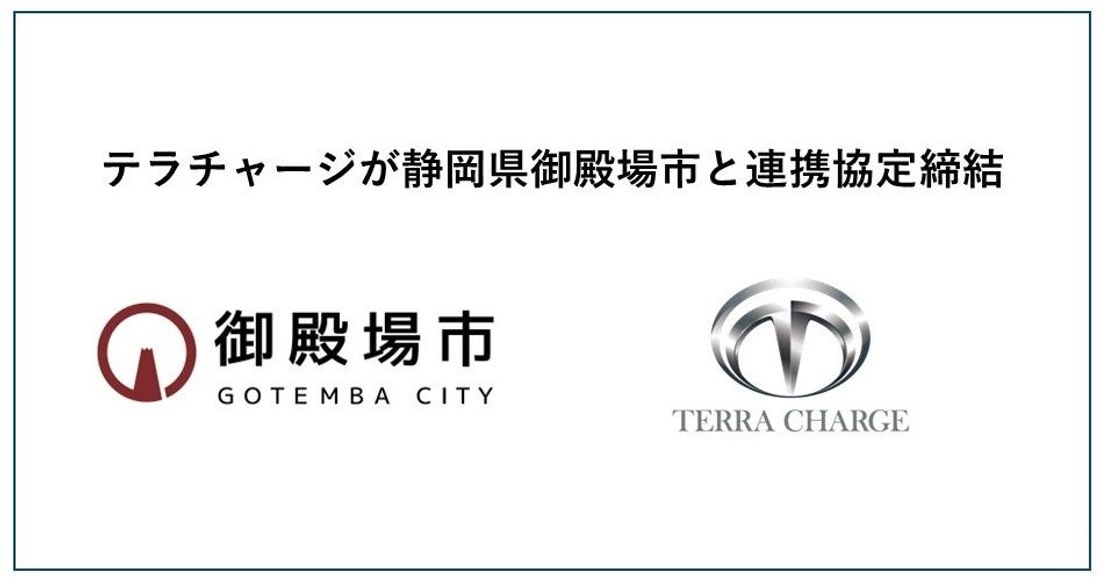 テラチャージ、静岡県御殿場市の所有する6施設にEV充電器12基設置で連携協定締結