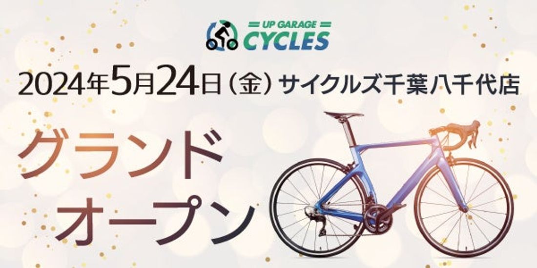 新店舗情報!アップガレージサイクルズ千葉八千代店グランドオープンのお知らせ