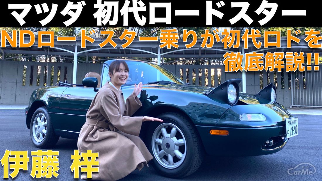 初代 Na ロードスター 名車プレイバック 伊藤梓が 感動で語彙力失ってとろける ように解説 Ndロドオーナーには Naロードスターはどう映る By 車選びドットコム