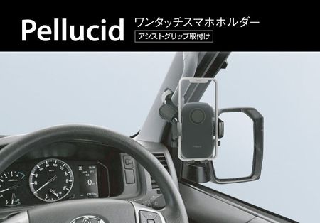 ペルシード スマホホルダー人気のワンタッチ開閉シリーズに、働く車に最適なアシストグリップ取付け(PPH2202)が新発…