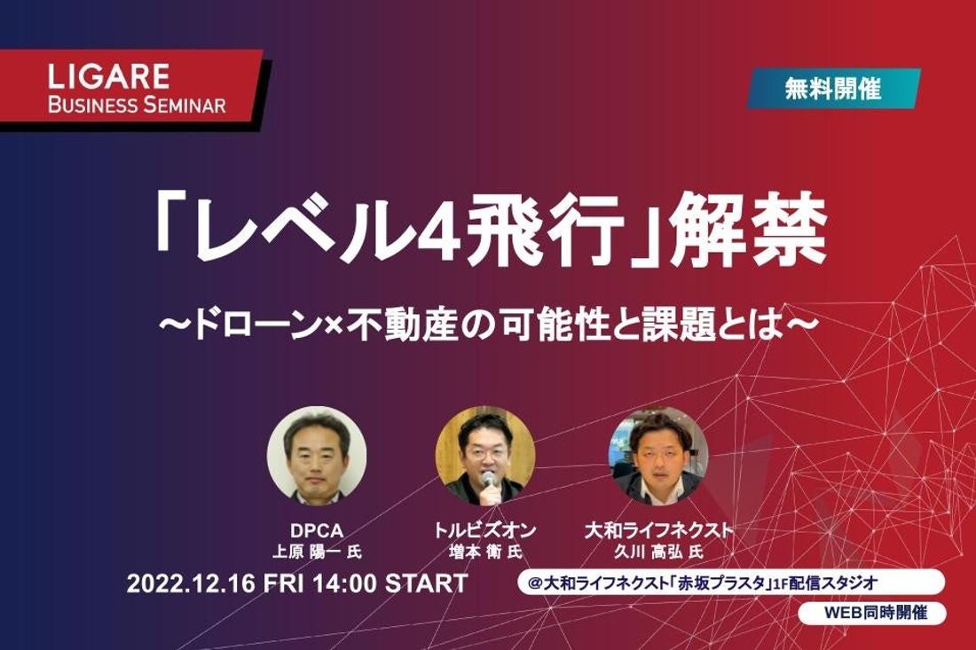 DPCA・トルビズオン・大和ライフネクストが登壇「「レベル4飛行」解禁 〜ドローン×不動産の可能性と課題とは〜」12月…