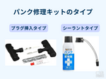パンク修理キット　おすすめ