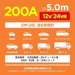 車用バッテリーブースターケーブル 12/24V 200A 5.0m EM-381