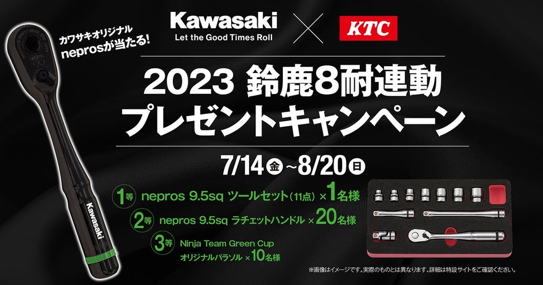キャンペーン応募でカワサキオリジナルneprosが抽選で当たる！