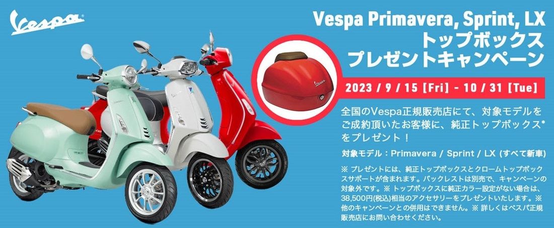 ベスパ | プリマベーラ / スプリント150 / LX 125純正トップボックス プレゼントキャンペーン実施のご案内
