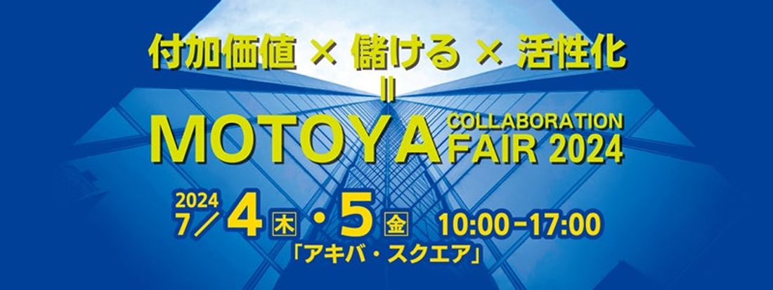 7月4日(木)~5日(金)の2日間、アキバ・スクエアで行われる「MOTOYA COLLABORATION FAIR 2…
