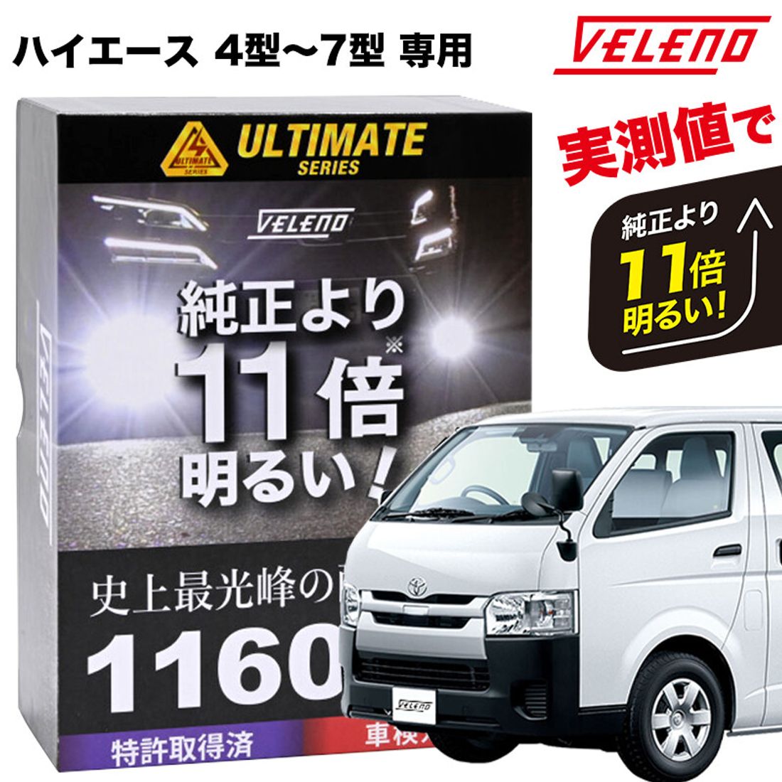 VELENO ハイエース ハイビーム 11600lm 