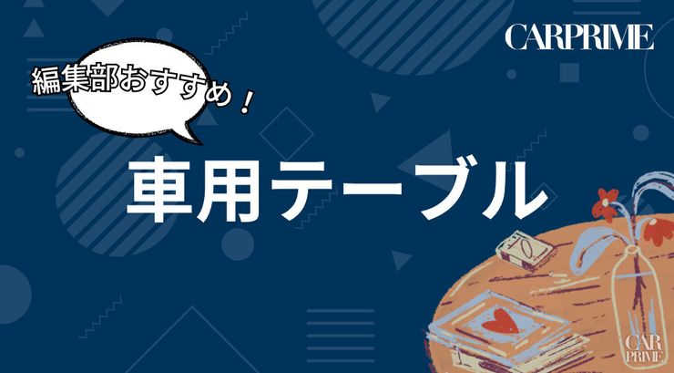 車用テーブル