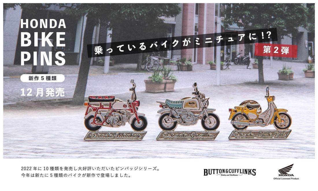 <大好評!!＞第二弾！乗っているバイクがミニチュアに!?Hondaのバイクピンバッジに新作が登場！2023年12月オン…