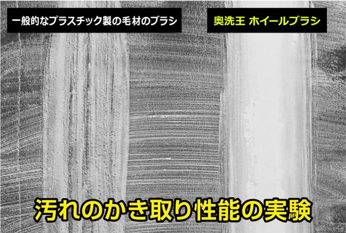 『奥洗王 ホイールブラシ』一般販売開始!