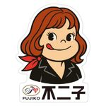 俺の工作｜不二子 ステッカー 大小3枚セット