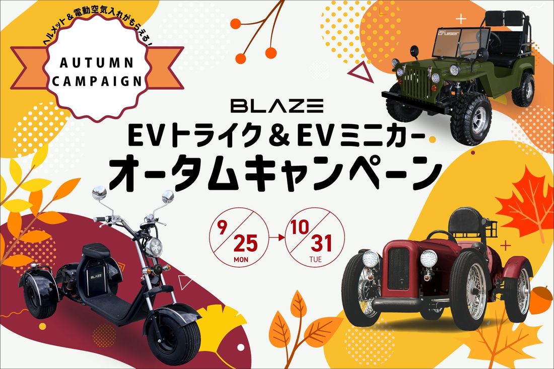 【秋冬トレンドカラー限定!】ブレイズ「EVトライク&EVミニカー」オータムキャンペーン実施!