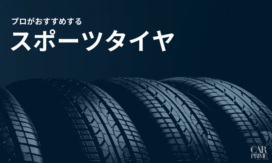 スポーツタイヤ おすすめ