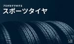 スポーツタイヤ　おすすめ