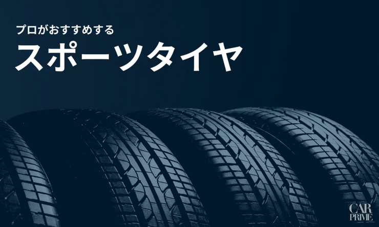 スポーツタイヤ　おすすめ