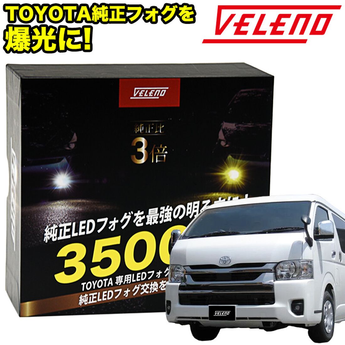 ハイエース 200系 7型 専用 LEDフォグランプ 実測値 3500lm イエロー or ホワイト