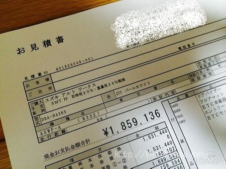 アルトワークスの見積もりを暴露 値引き額はいくらだった
