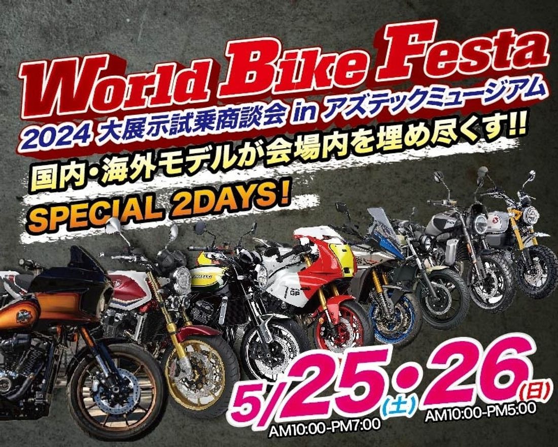 東北最大級のバイク大展示会!総展示台数350台以上!「World Bike Festa」開催!!