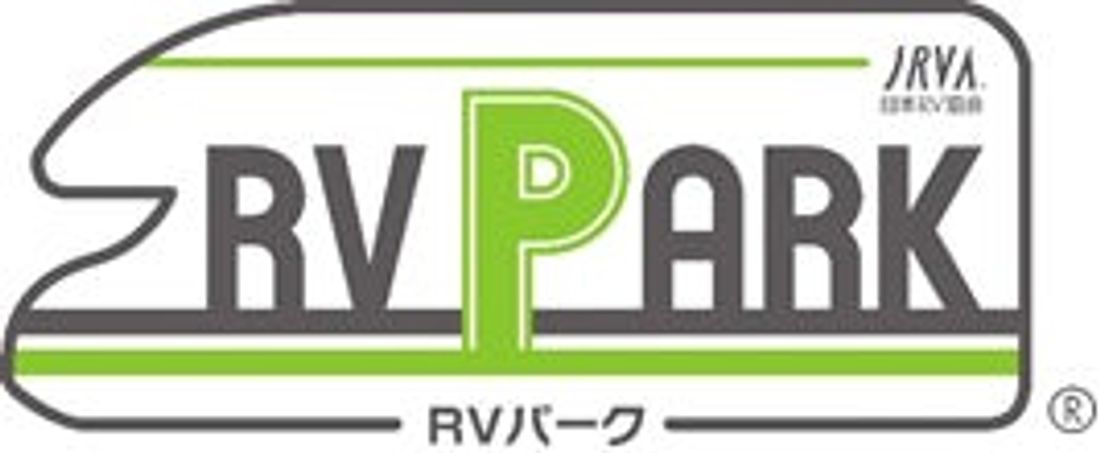 この 1 年で高い評価を得た RV パークを表彰!第 2 回『RV パークアワード』開催決定!