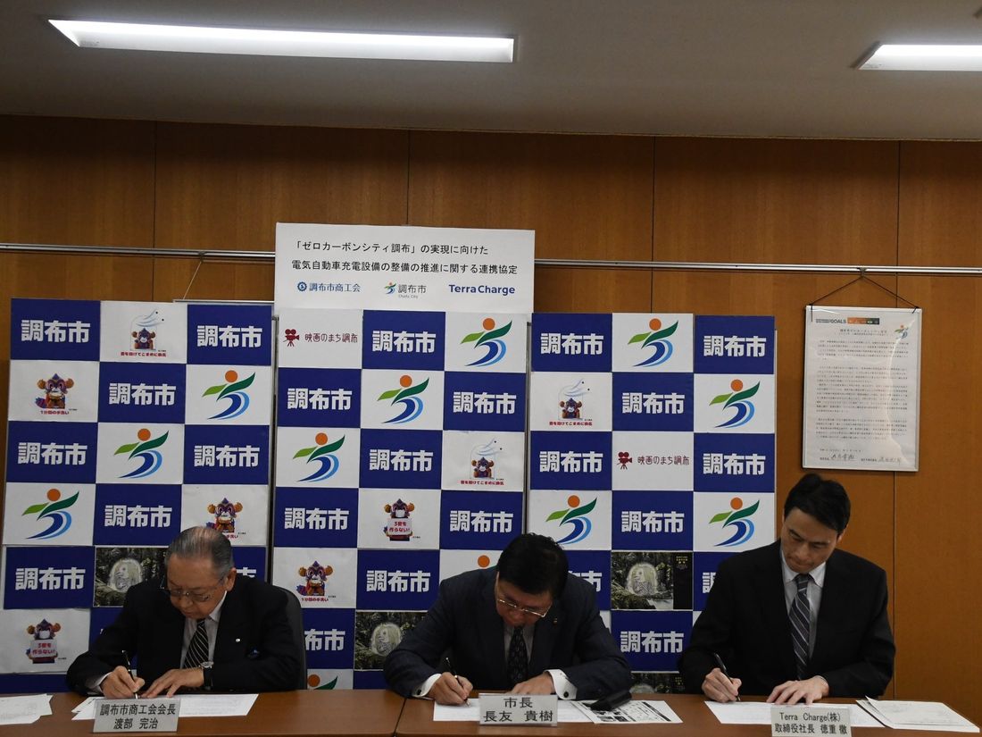 Terra Charge、調布市・調布市商工会と市内のEV充電設備の整備に向けて3者連携協定を締結
