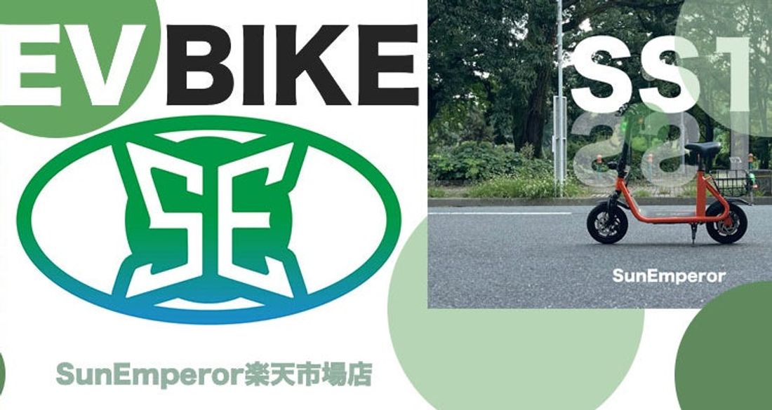 電動バイクメーカー”Sun Emperor”が、楽天市場ショップオープン！オープン記念として、最大6倍ポイント還元キャ…