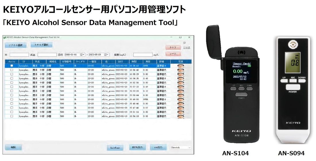 【KEIYO　アルコールセンサー】パソコンで簡単にデータ集計や管理ができるパソコン用データ集計管理ソフトウェアが本日よ…