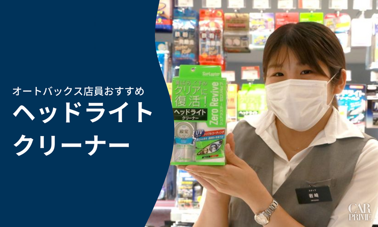 ヘッドライトクリーナー　おすすめ