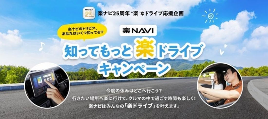 『楽ナビ』25周年記念「知ってもっと楽ドライブキャンペーン」を実施